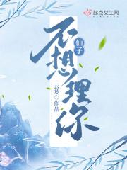 仙子不想理你剧透