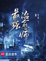 最强治愈师有男主吗