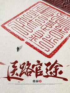 凌游秦艽神医救世从官场开始