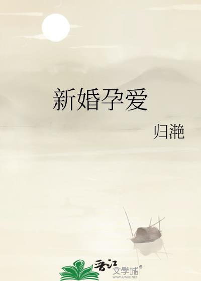 新婚孕爱归滟by归滟