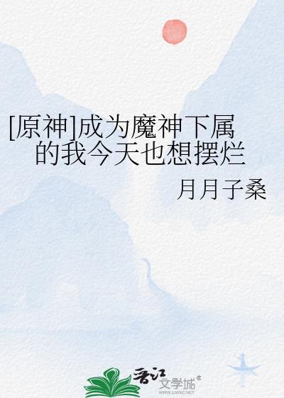 成为魔神的我决定先当管家