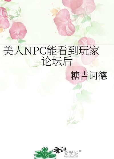 美人NPC看到玩家论坛后