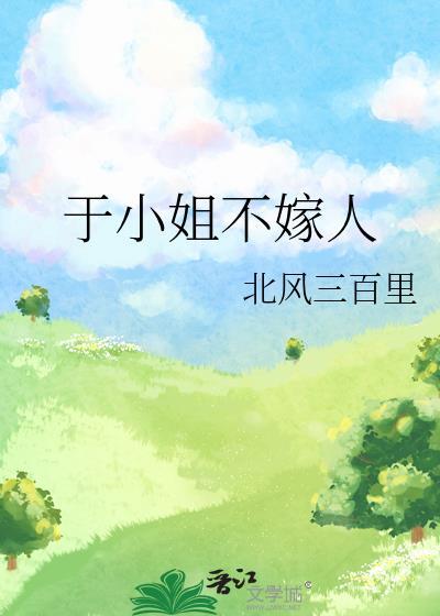 于小姐不嫁人结局是什么