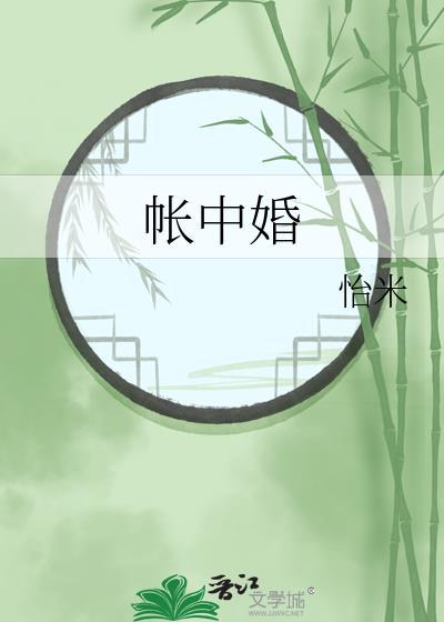 帐中婚by青青柳烟