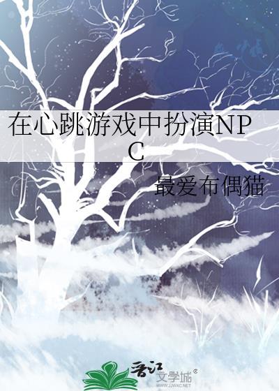 在心跳游戏中扮演npc原名