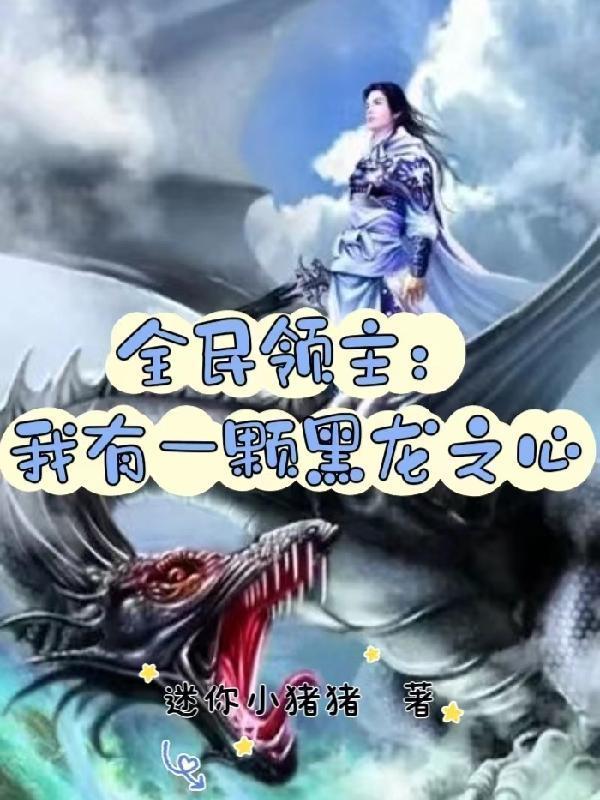 全民领主我的运气有亿点好!
