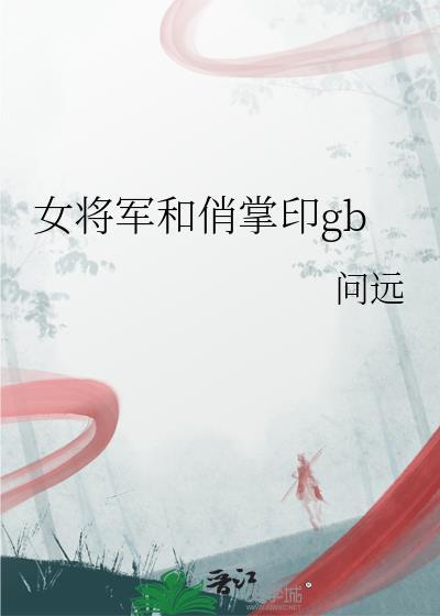 女将军和俏掌印txt