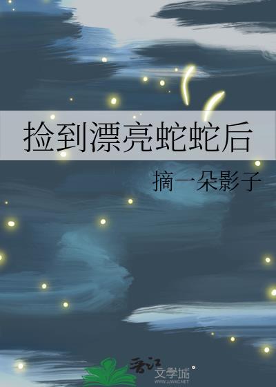 捡到漂亮蛇蛇后免费