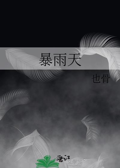暴雨天气如果开车经过涉水路面且越开感觉水深时应当