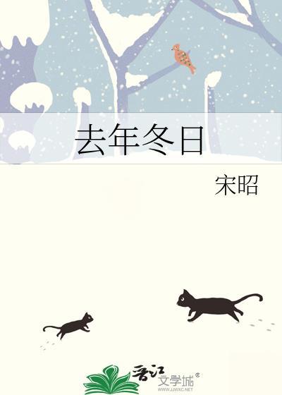 去年冬日在线阅读
