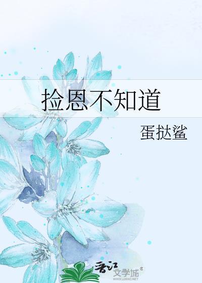 捡恩不知道by蛋挞鲨