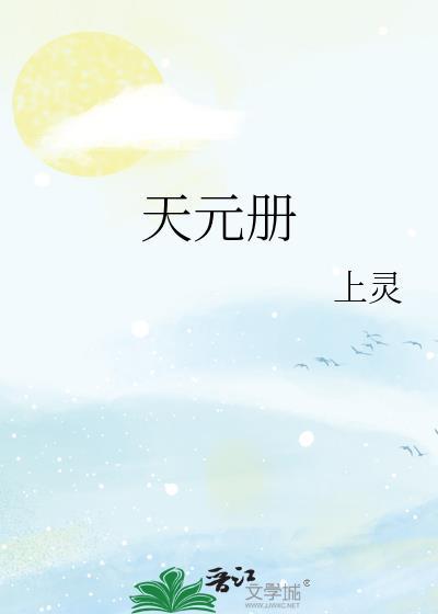 天元册 上灵