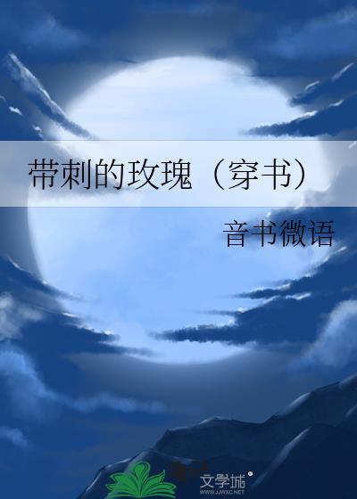 带刺的玫瑰高清图片
