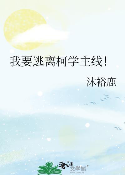 我要逃离柯学主线!txt