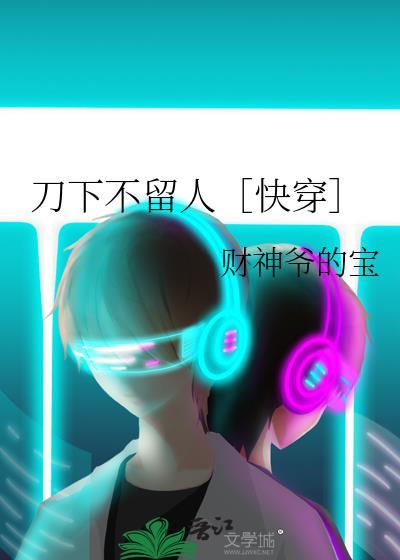 刀下不留人快穿免费阅读