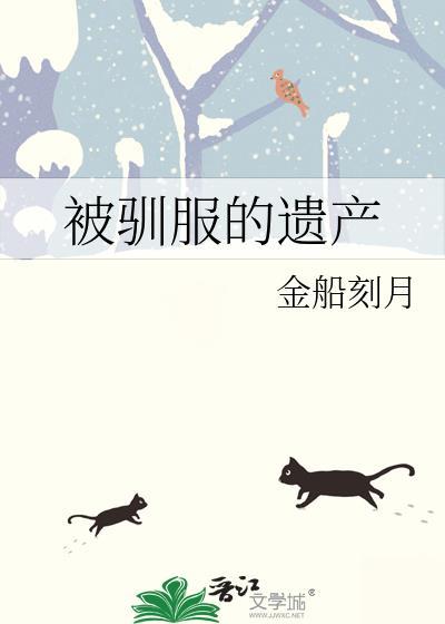 被驯服的遗产漫画免费下拉式观看