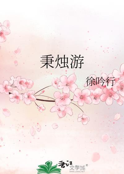 秉烛游 徐吟行 txt