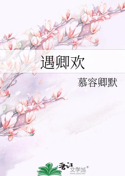 遇卿欢八月雪