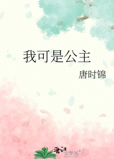 我可是公主殿下哦动漫