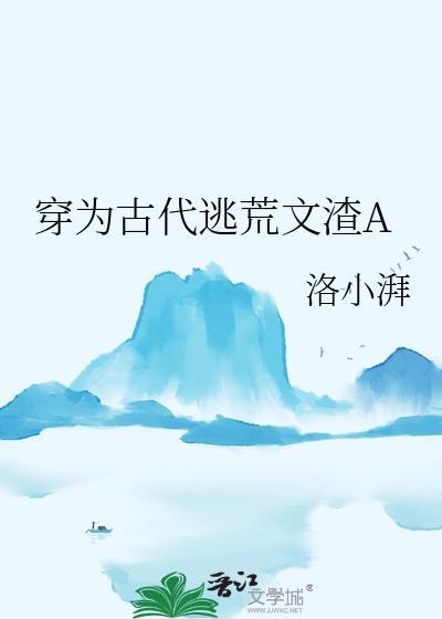 穿为古代逃荒文渣a结局