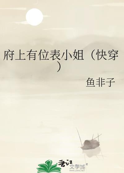 府上有位表小姐(快穿)完整版