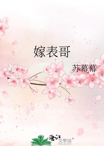 嫁表哥苏幕幕免费阅读全文