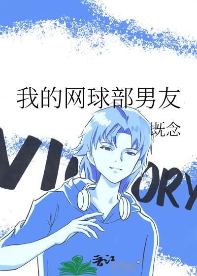 我的网球部男友笔趣阁