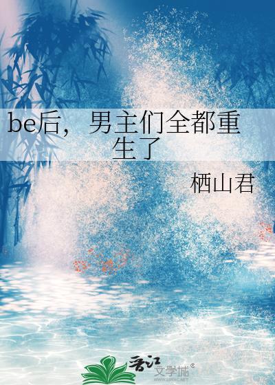 男主们全都重生了txt