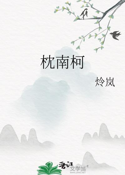 枕南柯全文TXT百度