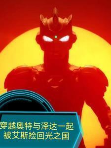 穿越奥特曼之我是泽塔奥特曼