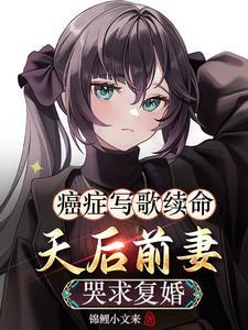 为癌症病人写的歌