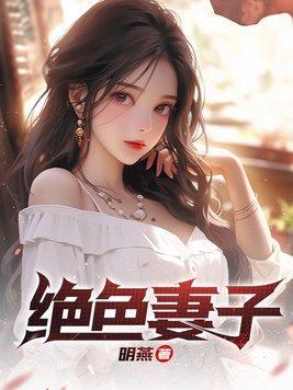 绝色妻子的欲望 全文免费阅读