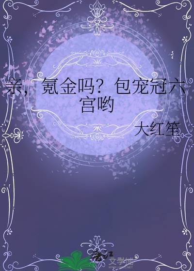 氪金吗?包宠冠六宫哟晋江