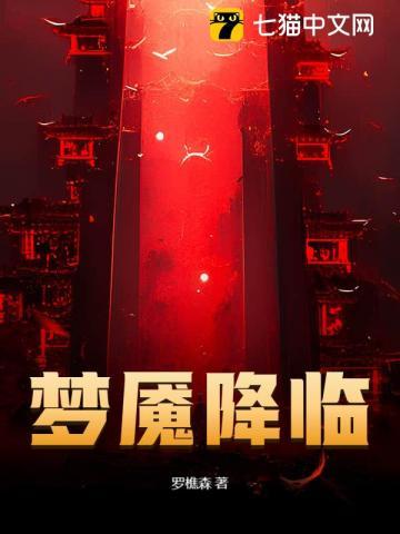 梦魇降临罗樵森