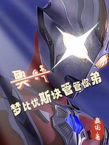 关于梦比优斯奥特曼的视频
