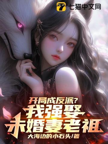 开局我成了反派
