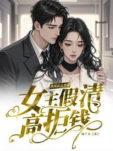 女主假温柔的