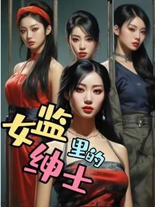 女监里的男管教