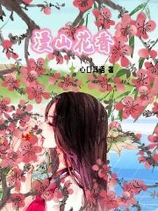 漫山遍野野花香