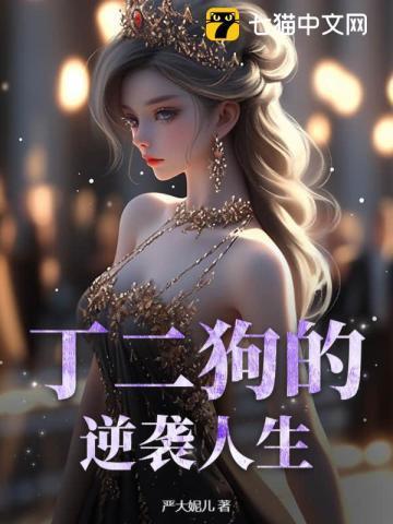 短剧丁二狗的逆袭人生