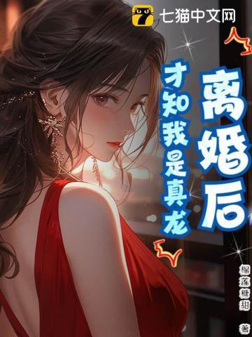 离婚了才发现真爱是?gl 全文