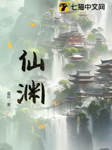 仙渊免费阅读