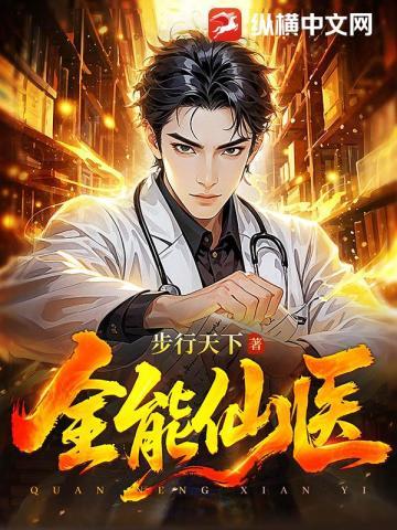 全能仙医顾言书旗