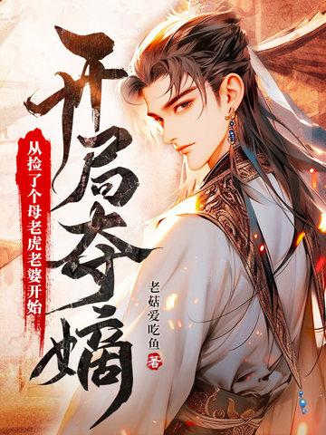 开局夺嫡从捡了个母老虎老婆开始 undefined