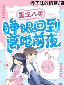 重生八零睁眼回到离婚前夜全文免费阅读