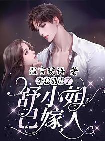 舒小姐已嫁人结局