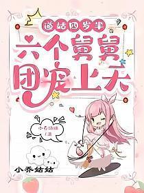 六个舅舅团宠上天