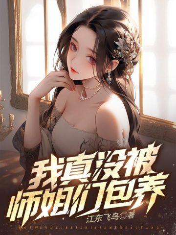 九个绝色师姐笔趣阁