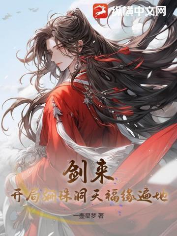 剑来郦采的弟子是谁