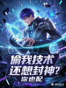 偷技术是什么意思